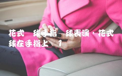 花式篮球手指转球表演,花式篮球在手指上转