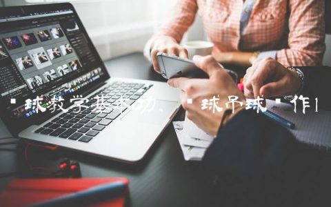 篮球教学基本功,篮球吊球动作