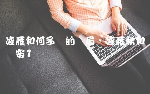 凌雁和何子枫的结局,凌雁秋和赵怀安