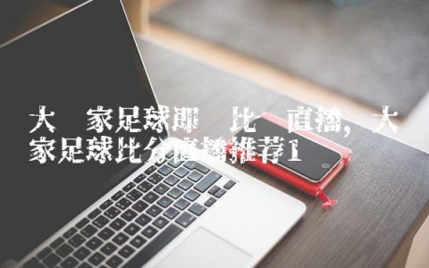 大赢家足球即时比赛直播,大赢家足球比分直播推荐