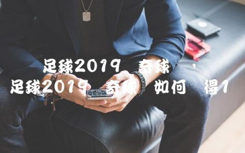 实况足球2019传奇球员,实况足球2019传奇球员如何获得