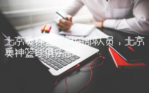 北京奥神篮球俱乐部队员,北京奥神篮球俱乐部