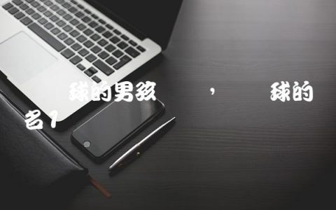 爱篮球的男孩说说,爱篮球的网名