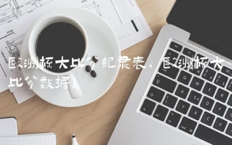 欧洲杯大比分记录表,欧洲杯大比分数据