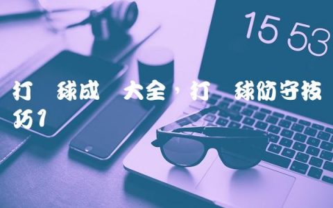 打篮球成语大全,打篮球防守技巧