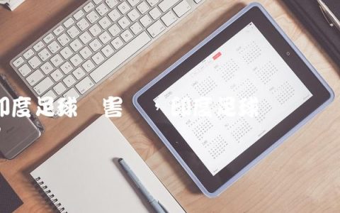 印度足球厉害吗,印度足球运动员