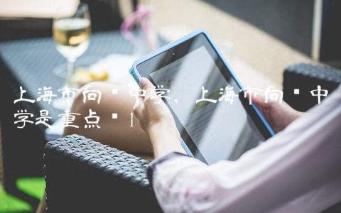 上海市向东中学,上海市向东中学是重点吗