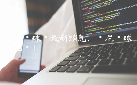 萨尼亚球员最新消息,萨尼亚球员名单
