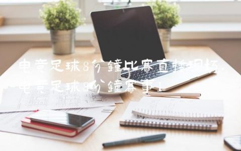 电竞足球8分钟比赛直播现场,电竞足球8分钟赛事