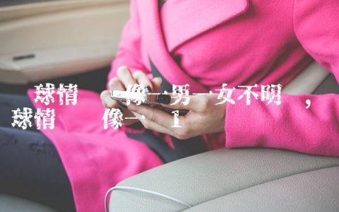 篮球情侣头像一男一女不明显,篮球情侣头像一对