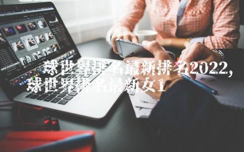 乒乓球世界排名最新排名2022,乒乓球世界排名最新女