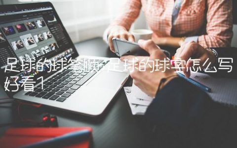 足球的球笔顺,足球的球字怎么写好看