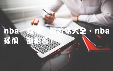 nba篮球俱乐部名字大全,nba篮球俱乐部排名