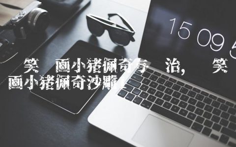 搞笑动画小猪佩奇与乔治,搞笑动画小猪佩奇沙雕