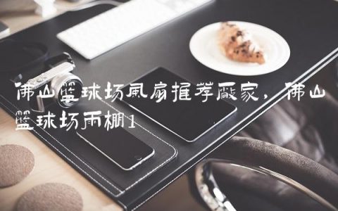 佛山篮球场风扇推荐厂家,佛山篮球场雨棚
