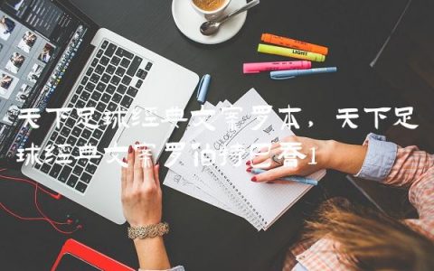天下足球经典文案罗本,天下足球经典文案罗伯特巴乔