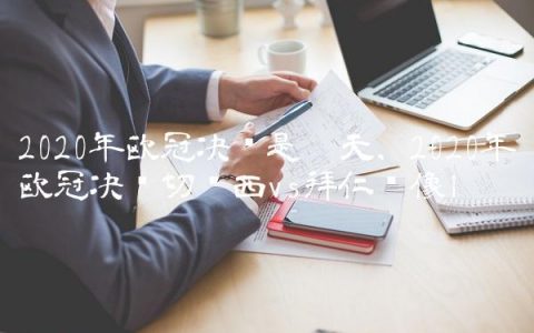 2020年欧冠决赛是哪天,2020年欧冠决赛切尔西vs拜仁录像