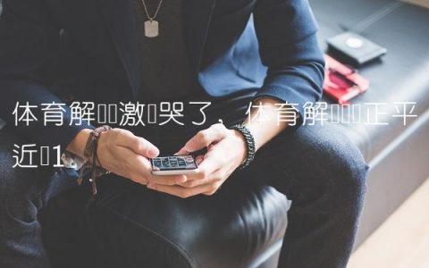 体育解说员激动哭了,体育解说员孙正平近况