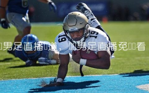奥运男足直播频道,奥运男足直播免费观看
