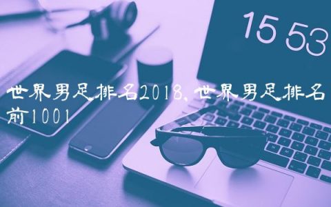 世界男足排名2018,世界男足排名前100