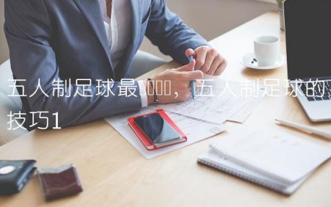 五人制足球最简单战术,五人制足球的技巧