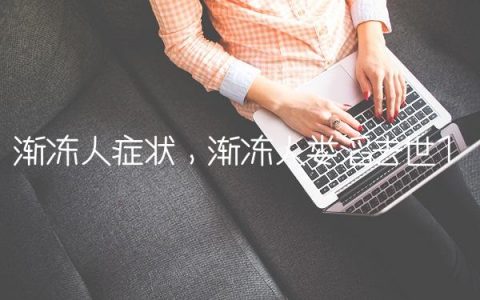 渐冻人症状,渐冻人娄滔去世