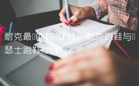 耐克最强的鞋篮球鞋,耐克跑鞋与亚瑟士跑鞋对比