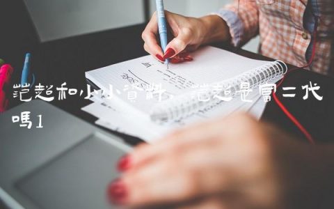 范超和小小资料,范超是富二代吗