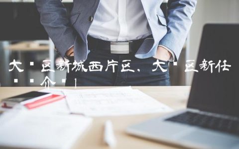 大兴区新城西片区,大兴区新任领导介绍