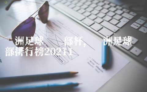 亚洲足球俱乐部杯,亚洲足球俱乐部排行榜2021