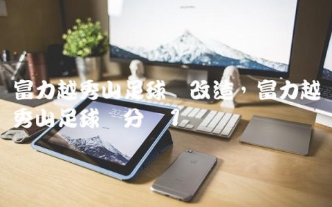 富力越秀山足球场改造,富力越秀山足球场分区
