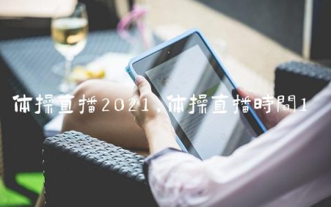 体操直播2021,体操直播时间