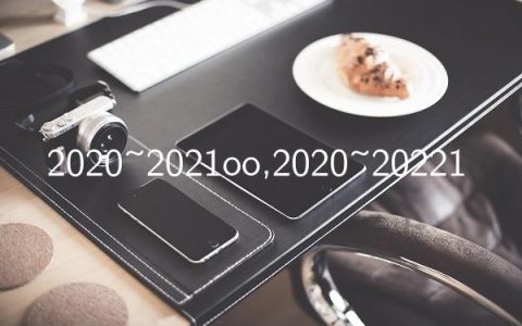 2020~2021oo,2020~2022
