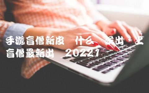 手游盲僧新皮肤什么时候出,上单盲僧最新出装2022