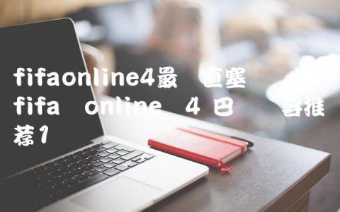 fifaonline4最强直塞战术板,fifa online 4 巴萨阵容推荐