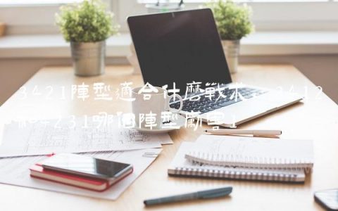 3421阵型适合什么战术,3412和4231哪个阵型厉害