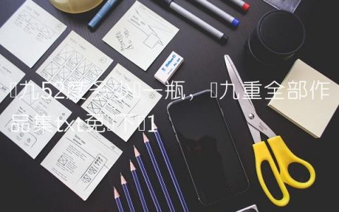 梦九52度多少钱一瓶,梦九重全部作品集txt免费下载