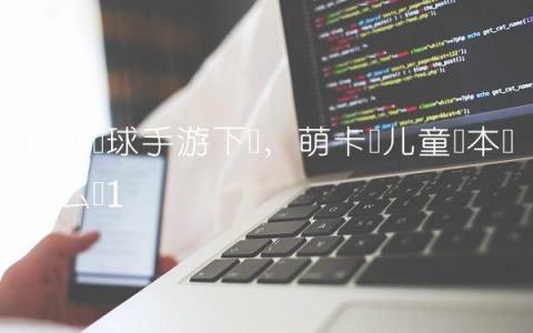 萌卡篮球手游下载,萌卡纳儿童绘本馆怎么样