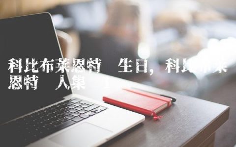 科比布莱恩特过生日,科比布莱恩特过人集锦