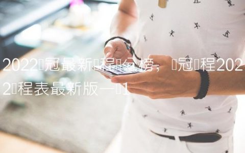 2022亚冠最新赛程积分榜,亚冠赛程2022赛程表最新版一览