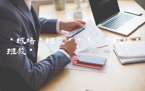 篮球培训班教练资质,篮球培训班教练