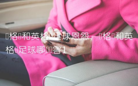 苏格兰和英格兰足球恩怨,苏格兰和英格兰足球哪个厉害
