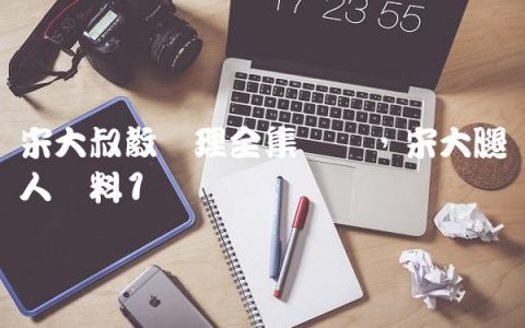 宋大叔教乐理全集视频,宋大腿个人资料