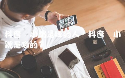 抖音马小跳是哪的人,抖音马小跳是哪的