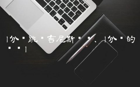 1分钟跳绳吉尼斯纪录,1分钟的视频