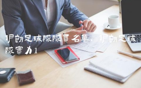 伊朗足球队队员名单,伊朗足球队实力