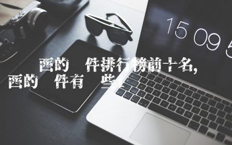 买东西的软件排行榜前十名,买东西的软件有哪些