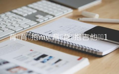 背对背拥抱mv,背对背拥抱吉他简谱