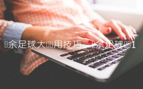 业余足球大场实用技巧,业余足球战术