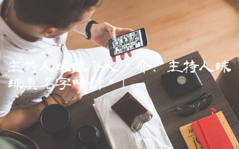 主持人球球个人简介,主持人球球真名字叫什么